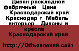 Диван раскладной фабричный › Цена ­ 4 000 - Краснодарский край, Краснодар г. Мебель, интерьер » Диваны и кресла   . Краснодарский край